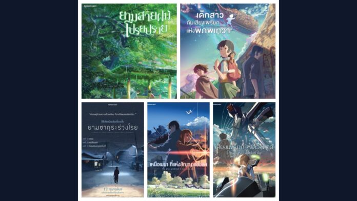 โปสเตอร์ภาพยนตร์แอนิเมชัน 5 ผลงานของ ชินไค มาโกโตะ ที่เตรียมสตรีมบน Crunchyroll