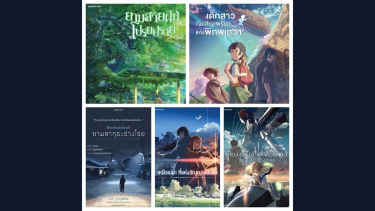 Crunchyroll นำ 5 ผลงานของ ชินไค มาโกโตะ ลงสตรีมในไทย 22 กันยายน พร้อมพากย์และซับไทย