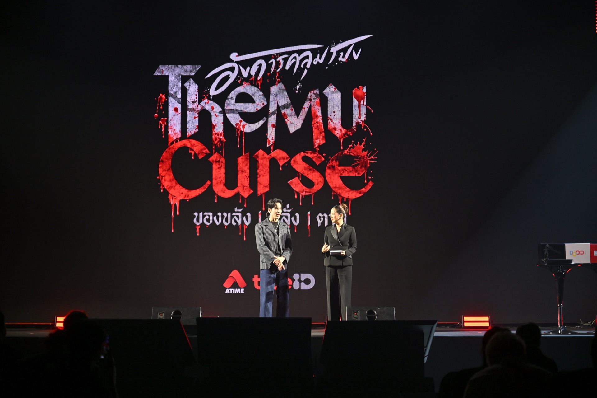 ผู้ดำเนินรายการบนเวทีอังคารคลุมโปง THE MU CURSE