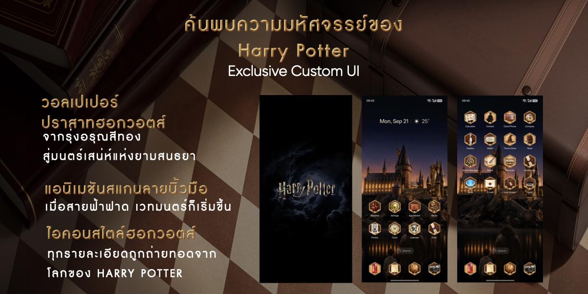 หน้าจอ Custom UI ธีม Harry Potter บนสมาร์ตโฟน realme รุ่นพิเศษ
