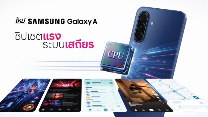 ภาพประชาสัมพันธ์ Samsung Galaxy A พร้อมข้อความ ชิปเซตแรง ระบบเสถียร