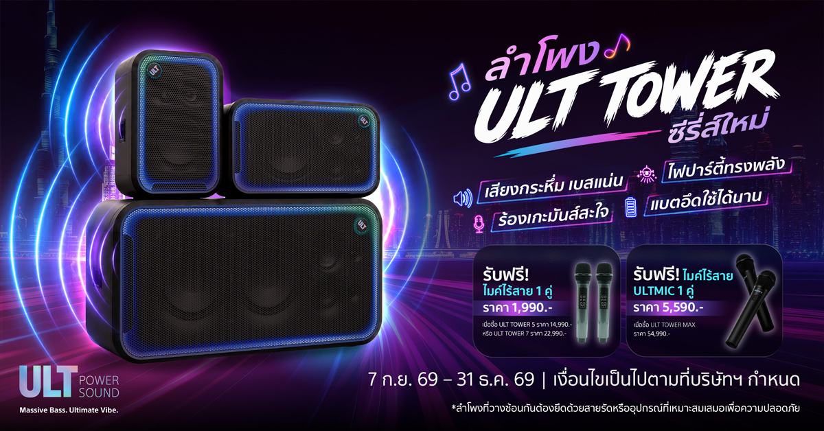 ภาพโปรโมชัน ULT TOWER 5, 7 และ MAX พร้อมไมโครโฟนของแถม