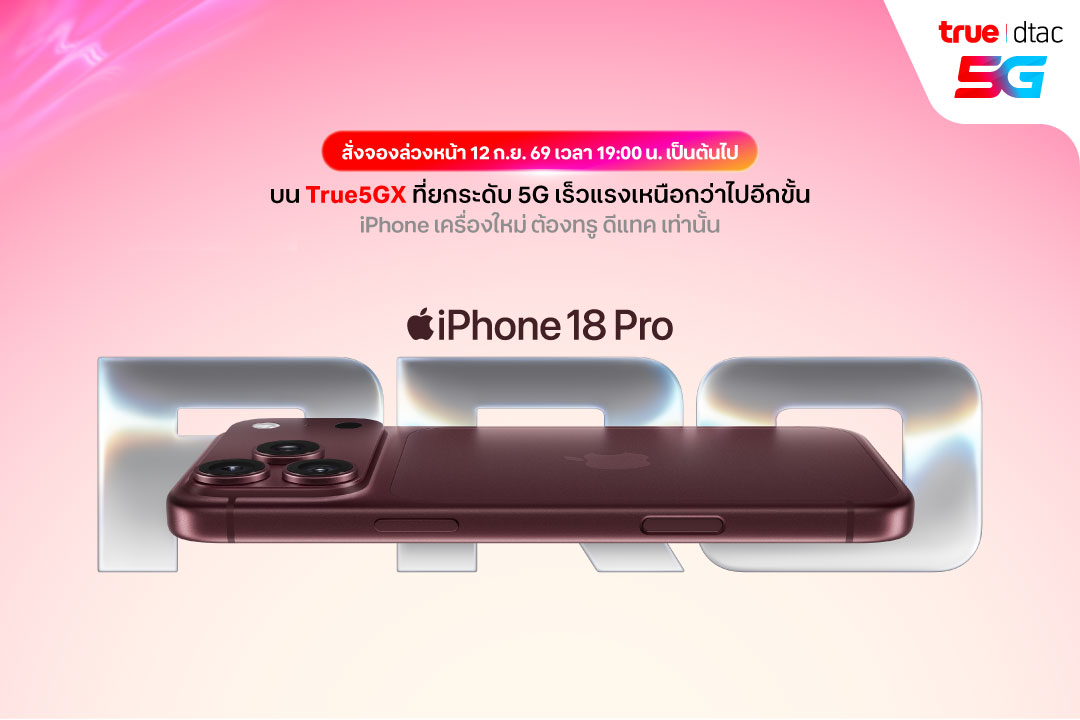 ทรู ดีแทค เปิดรับจอง iPhone 18 Pro วันที่ 12 กันยายน 2569 เวลา 19.00 น.