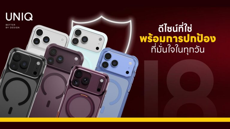 อาร์ทีบีฯ เปิดตัวเคส UNIQ iPhone 18 Series เริ่ม 790 บาท พร้อมฟิล์ม OPTIX และโปรเปิดตัว