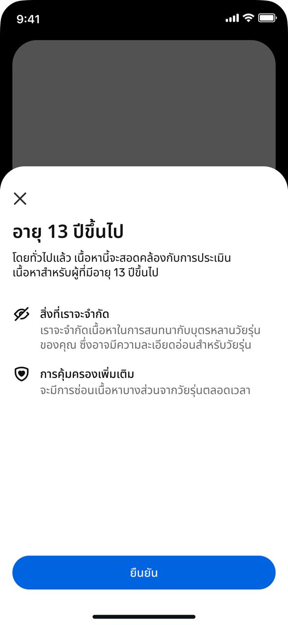 หน้าจอ Meta AI อธิบายการตั้งค่าเนื้อหาสำหรับอายุ 13 ปีขึ้นไป