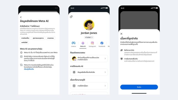 หน้าจอ Meta AI แสดงหัวข้อย้อนหลัง การกำกับดูแล และตัวเลือกเนื้อหาที่จำกัด