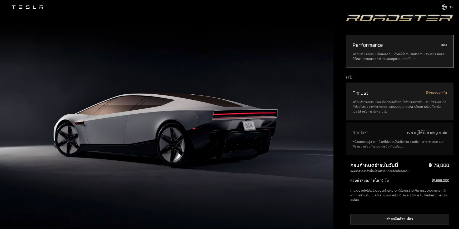 หน้าจอง Roadster Performance ประเทศไทย แสดงเงินมัดจำวันนี้ 178,000 บาท และยอดชำระใน 10 วัน 1,598,000 บาท